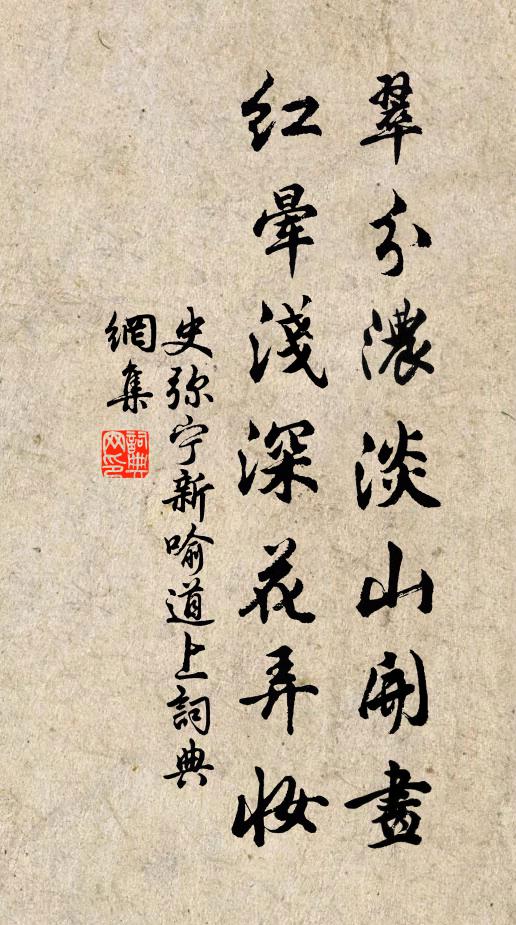 史弥宁翠分浓淡山开画，红晕浅深花弄妆书法作品欣赏