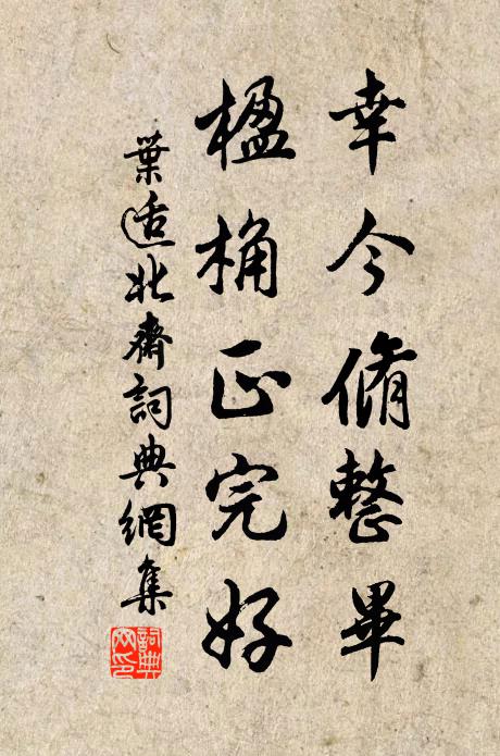 叶适幸今脩整毕，楹桷正完好书法作品欣赏