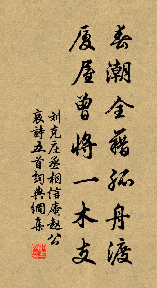 刘克庄春潮全藉孤舟渡，厦屋曾将一木支书法作品欣赏