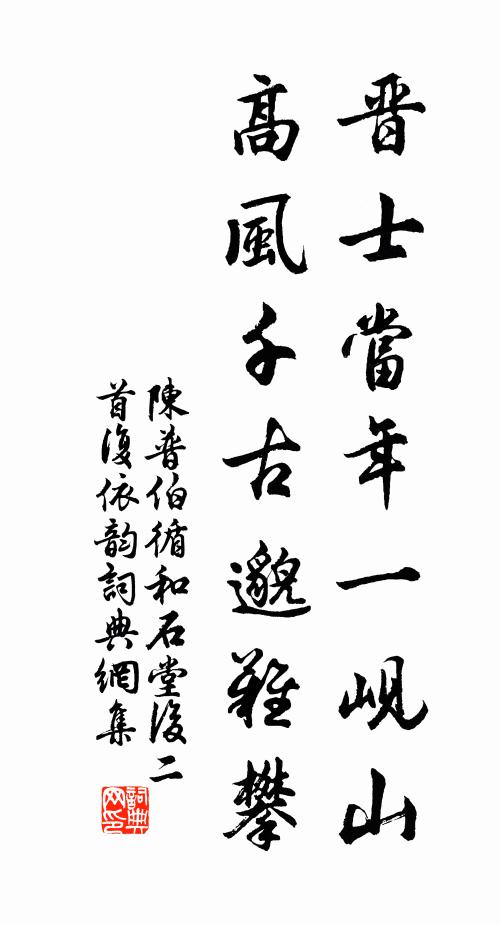 陈普晋士当年一岘山，高风千古邈难攀书法作品欣赏