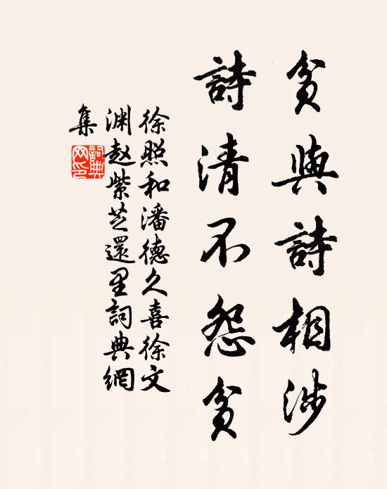 徐照贫与诗相涉，诗清不怨贫书法作品欣赏