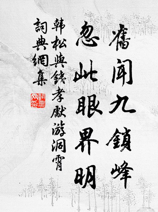 韩松旧闻九锁峰，忽此眼界明书法作品欣赏