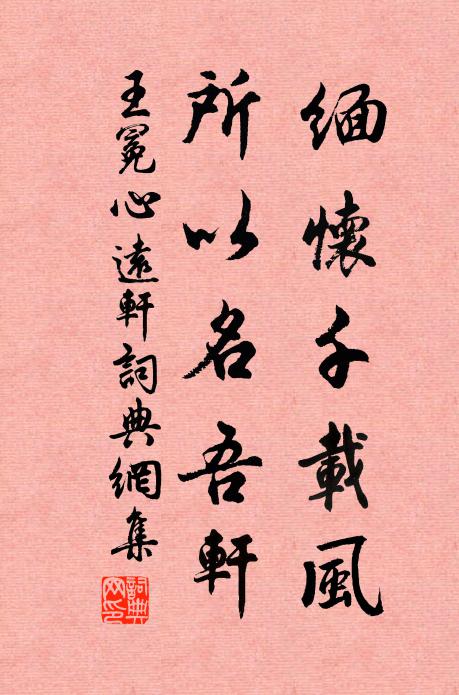 王冕缅怀千载风，所以名吾轩书法作品欣赏