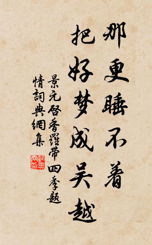 景元启那更睡不着，把好梦成吴越书法作品欣赏