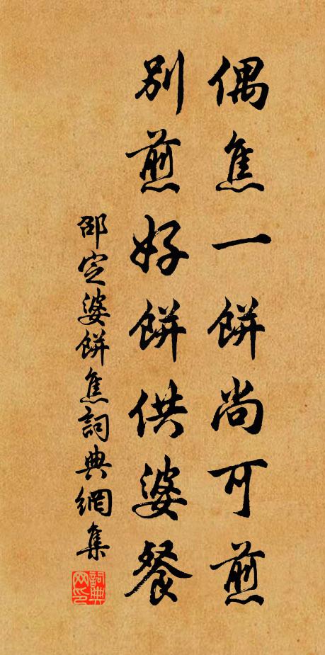 邵定偶焦一饼尚可煎，别煎好饼供婆餐书法作品欣赏
