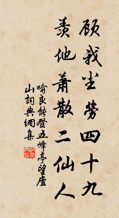 喻良能顾我尘劳四十九，羡他萧散二仙人书法作品欣赏