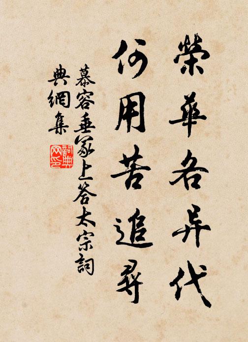 慕容垂荣华各异代，何用苦追寻书法作品欣赏