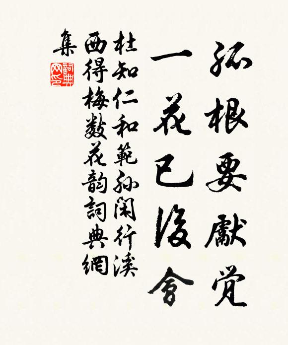 杜知仁孤根要先觉，一花已后会书法作品欣赏