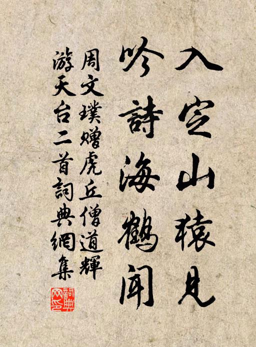 周文璞入定山猿见，吟诗海鹤闻书法作品欣赏
