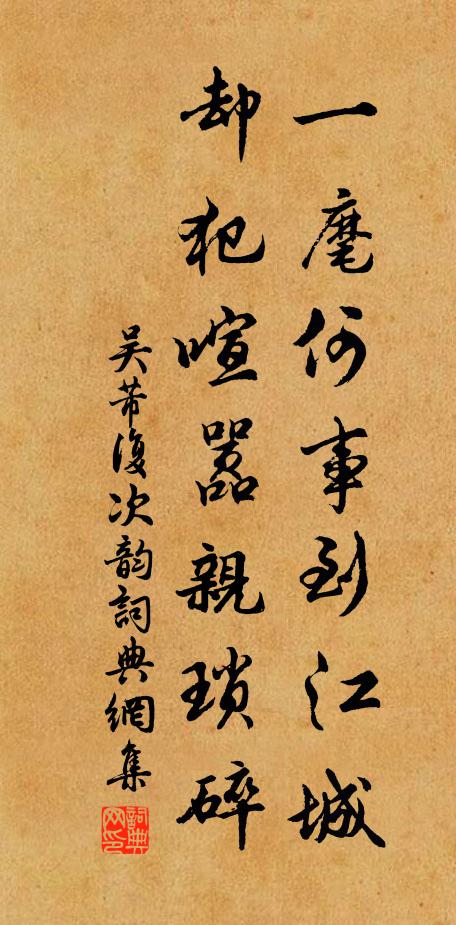 吴芾一麾何事到江城，却犯喧嚣亲琐碎书法作品欣赏