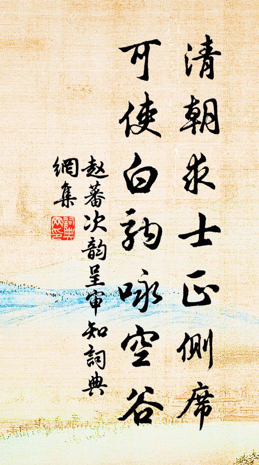 赵蕃清朝求士正侧席，可使白驹咏空谷书法作品欣赏