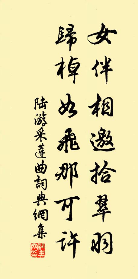 陆游女伴相邀拾翠羽，归棹如飞那可许书法作品欣赏