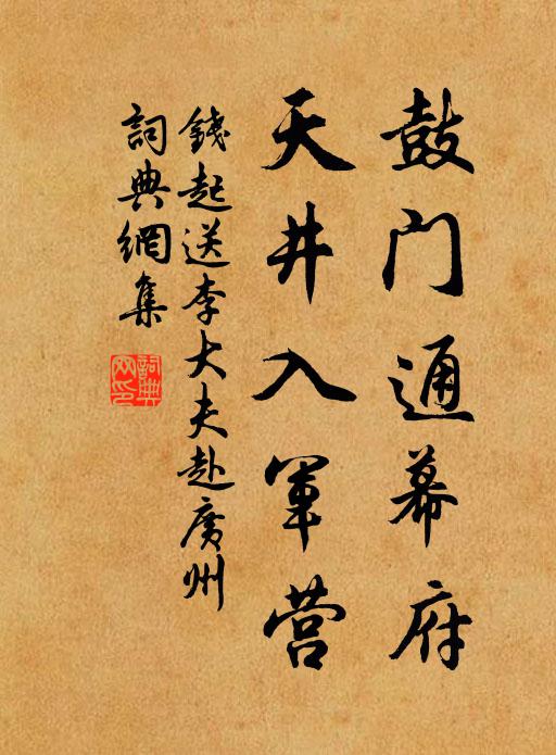钱起鼓门通幕府，天井入军营书法作品欣赏
