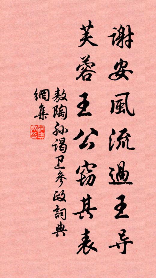 敖陶孙谢安风流过王导，芙蓉王公窃其表书法作品欣赏
