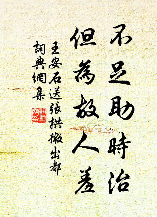 王安石不足助时治，但为故人羞书法作品欣赏
