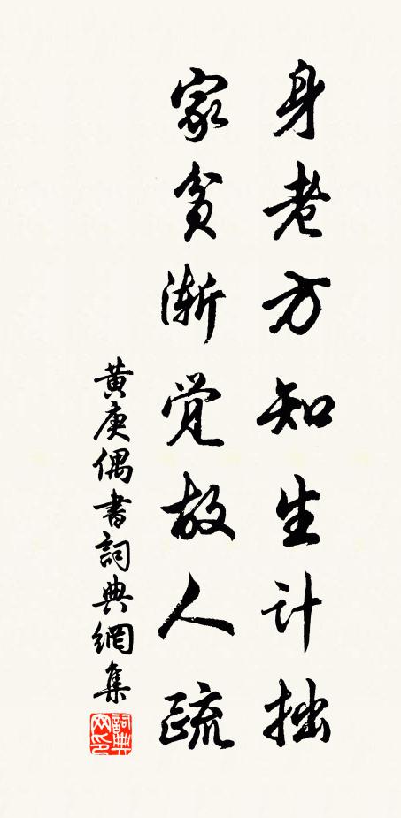 黄庚身老方知生计拙，家贫渐觉故人疏书法作品欣赏