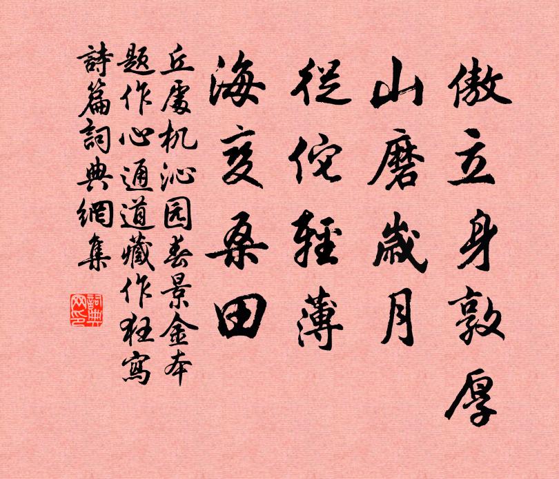 丘处机傲立身敦厚，山磨岁月，从佗轻薄，海变桑田书法作品欣赏