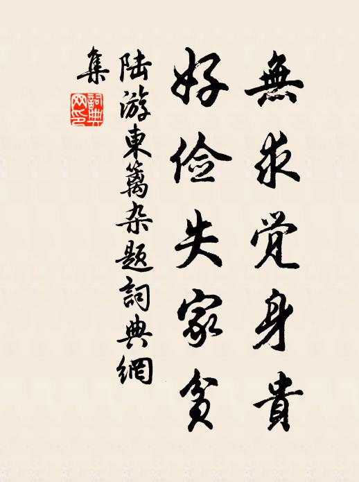 陆游无求觉身贵，好俭失家贫书法作品欣赏