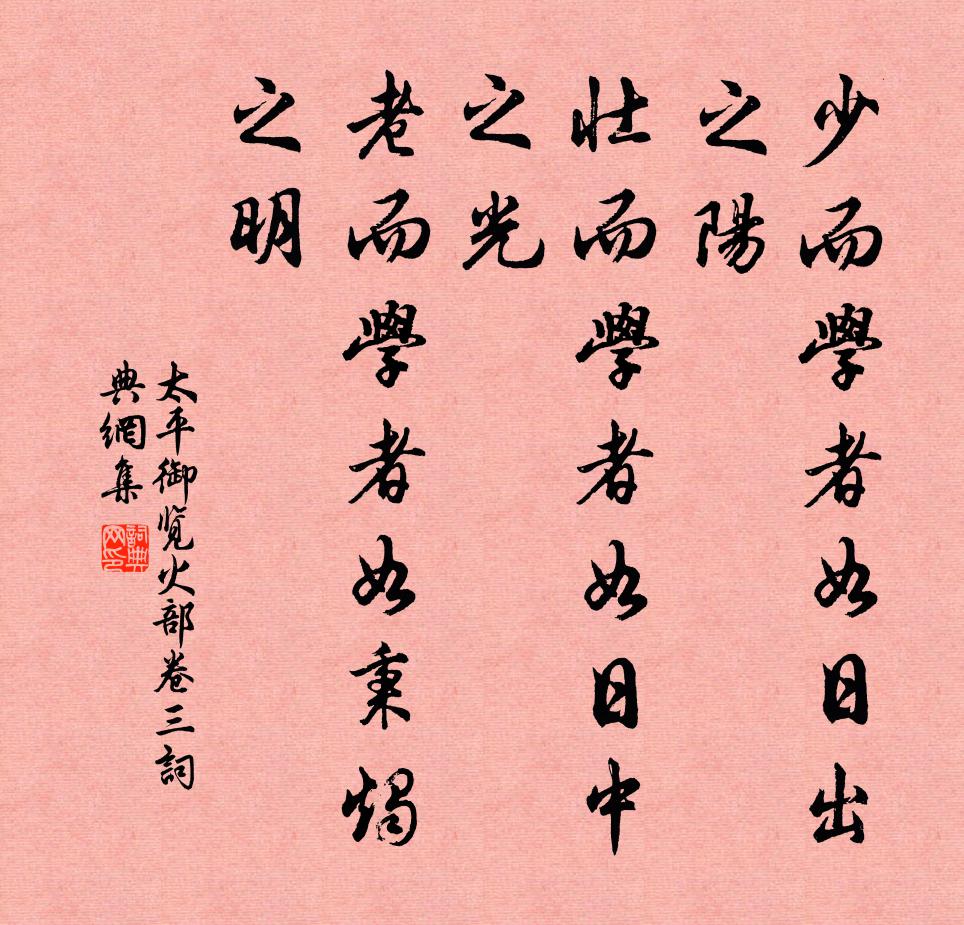 李昉、李穆、徐铉少而学者如日出之阳，壮而学者如日中之光，老而学者如秉烛之明。书法作品欣赏