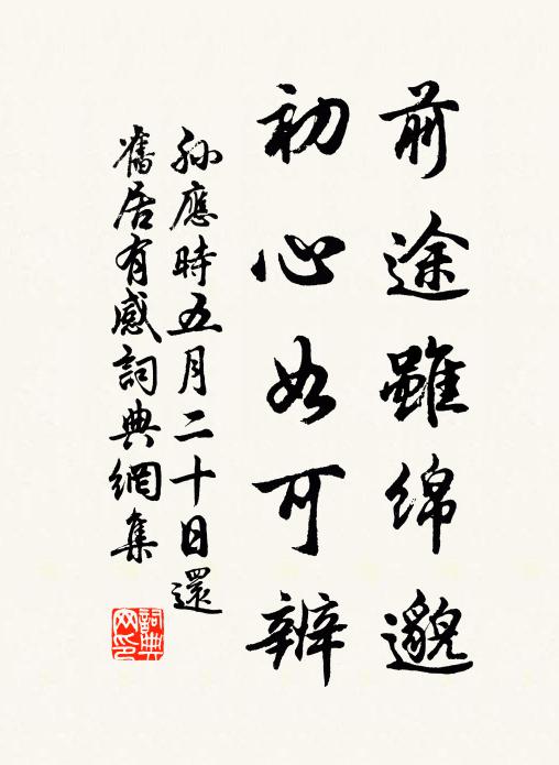 孙应时前途虽绵邈，初心如可辨书法作品欣赏