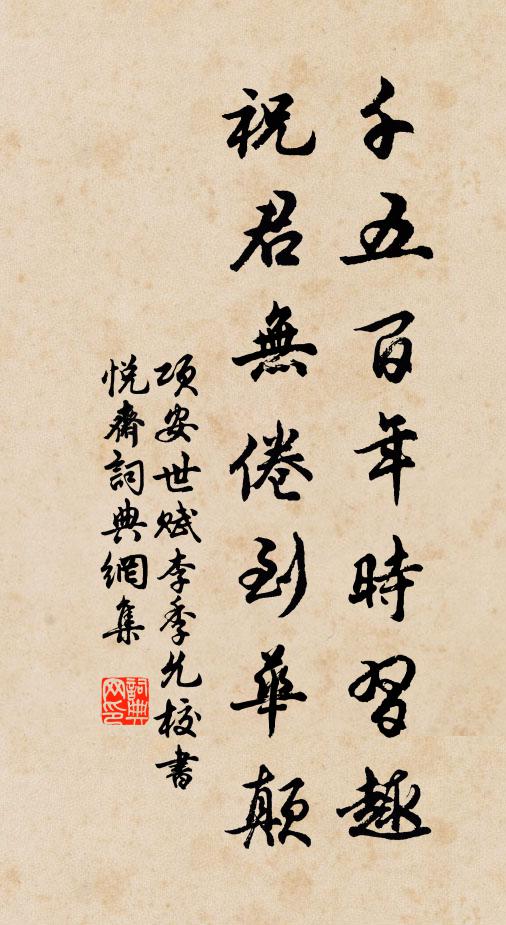 项安世千五百年时習趣，祝君无倦到华颠书法作品欣赏