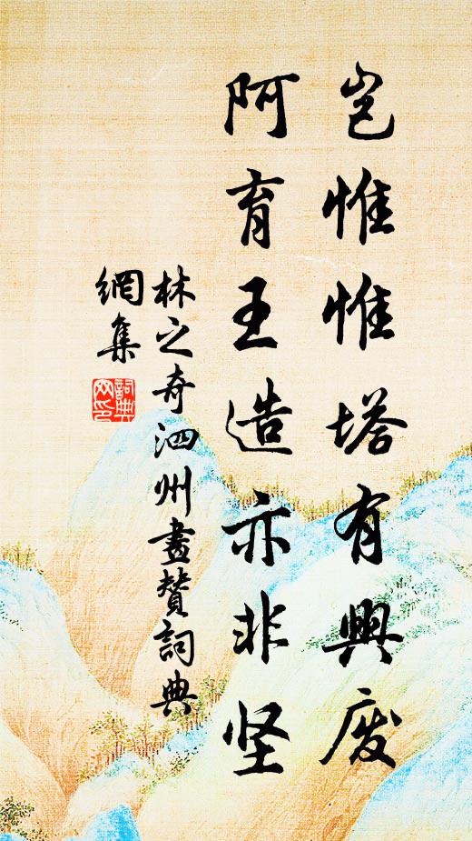 林之奇岂惟惟塔有兴废，阿育王造亦非坚书法作品欣赏