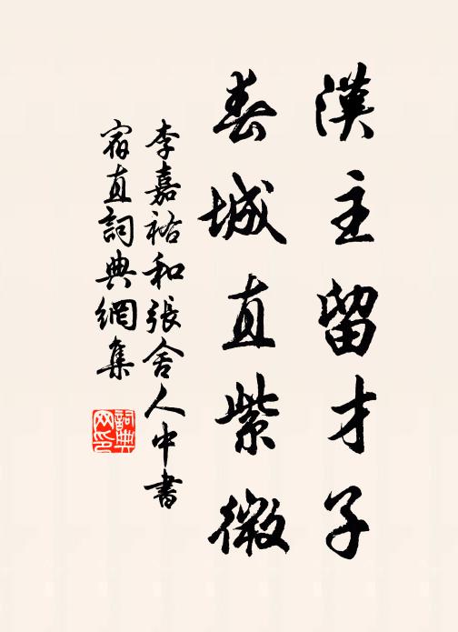 李嘉祐汉主留才子，春城直紫微书法作品欣赏