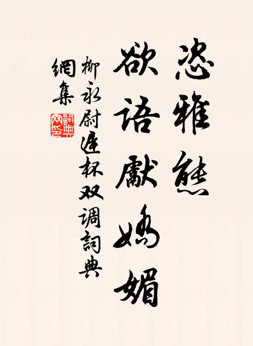 柳永恣雅态、欲语先娇媚书法作品欣赏