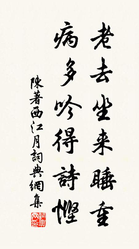 陈著老去坐来睡重，病多吟得诗悭书法作品欣赏