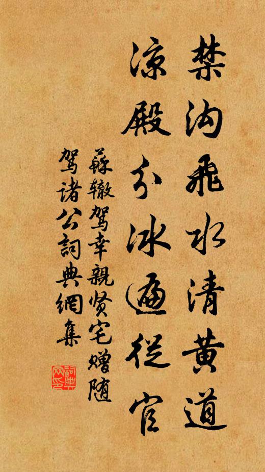苏辙禁沟飞水清黄道，凉殿分冰遍从官书法作品欣赏