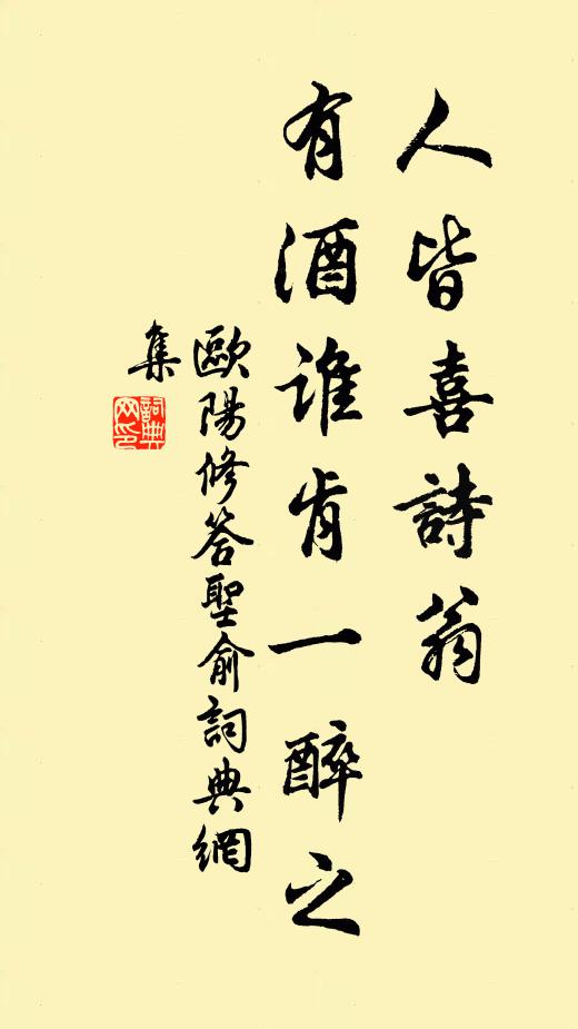 欧阳修人皆喜诗翁，有酒谁肯一醉之书法作品欣赏