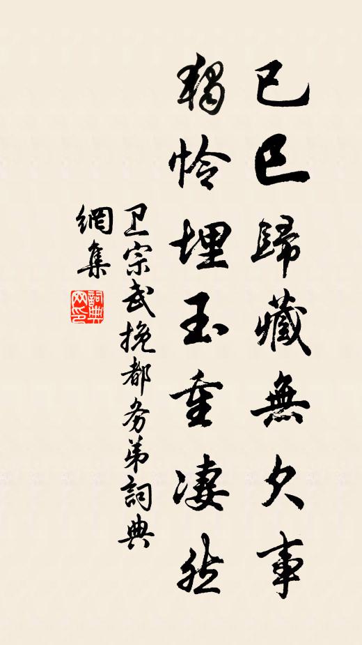 卫宗武已巳归藏无欠事，独怜埋玉重凄然书法作品欣赏