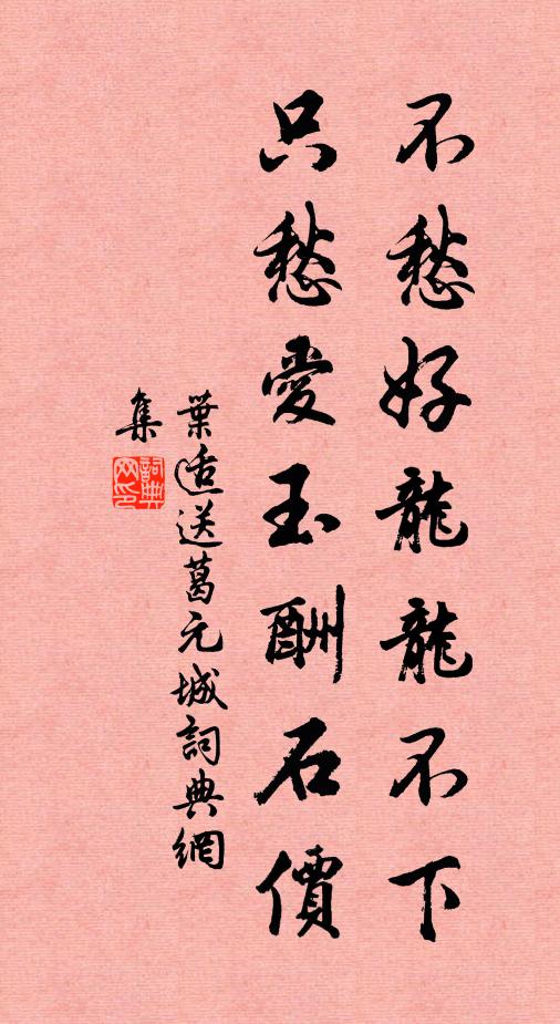 叶适不愁好龙龙不下，只愁爱玉酬石价书法作品欣赏