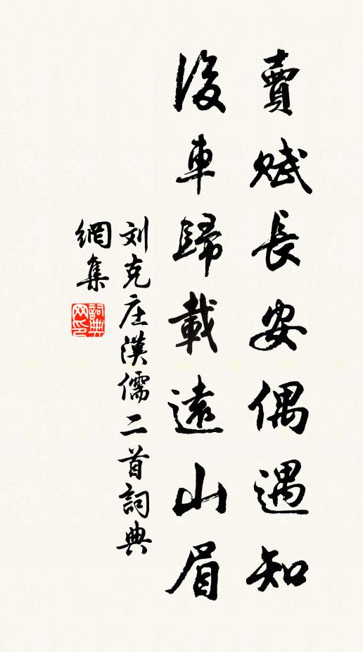 刘克庄卖赋长安偶遇知，后车归载远山眉书法作品欣赏