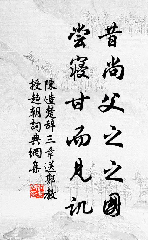 陈造昔尚父之之国，尝寝甘而见讥书法作品欣赏