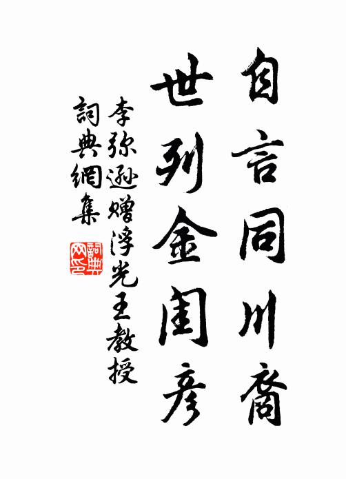 李弥逊自言同川裔，世列金闺彦书法作品欣赏