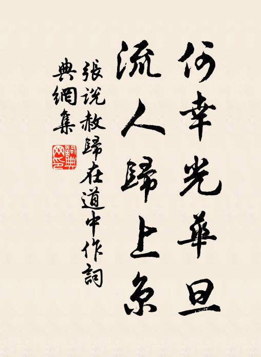 张说何幸光华旦，流人归上京书法作品欣赏