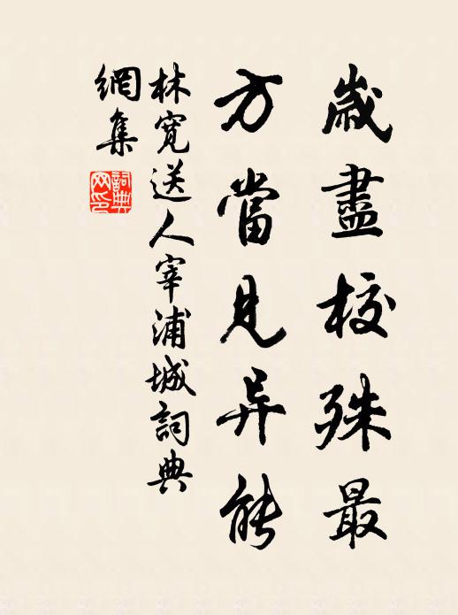 林宽岁尽校殊最，方当见异能书法作品欣赏