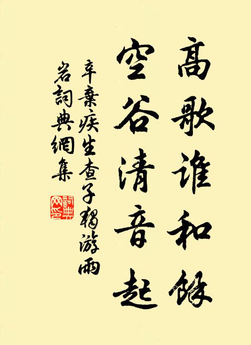 辛弃疾高歌谁和余？空谷清音起书法作品欣赏