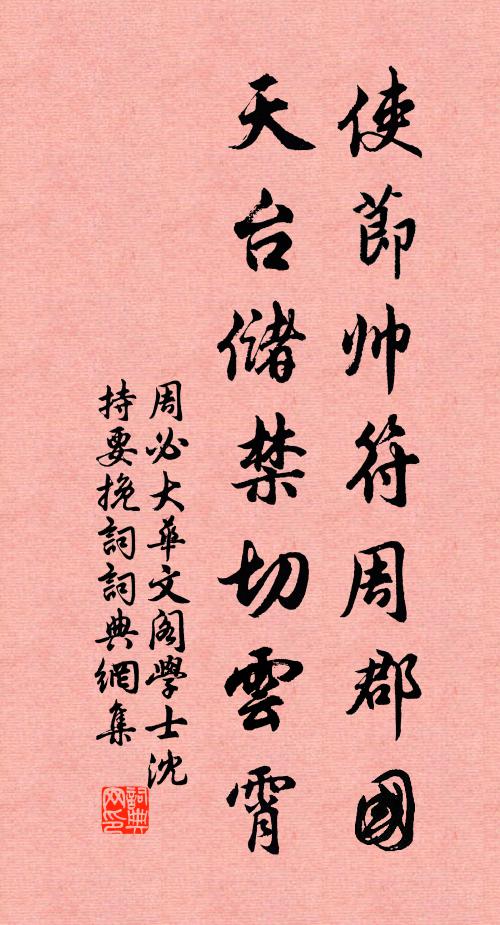 周必大使节帅符周郡国，天台储禁切云霄书法作品欣赏