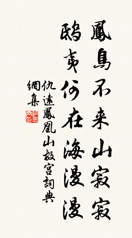 仇远凤鸟不来山寂寂，鸱夷何在海漫漫书法作品欣赏