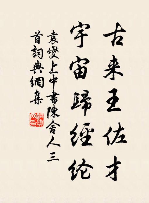 袁燮古来王佐才，宇宙归经纶书法作品欣赏