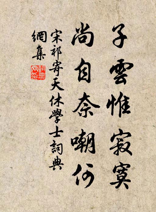 宋祁子云惟寂寞，尚自奈嘲何书法作品欣赏