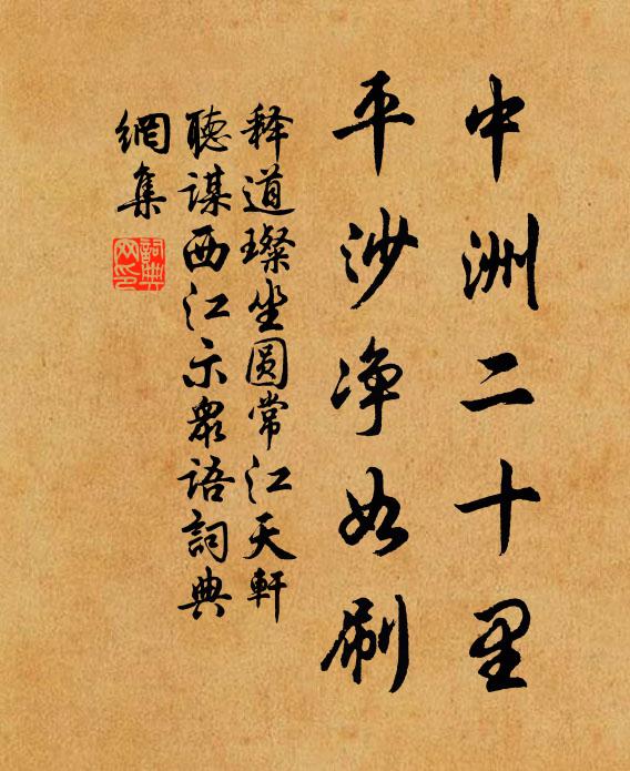 释道璨中洲二十里，平沙净如刷书法作品欣赏