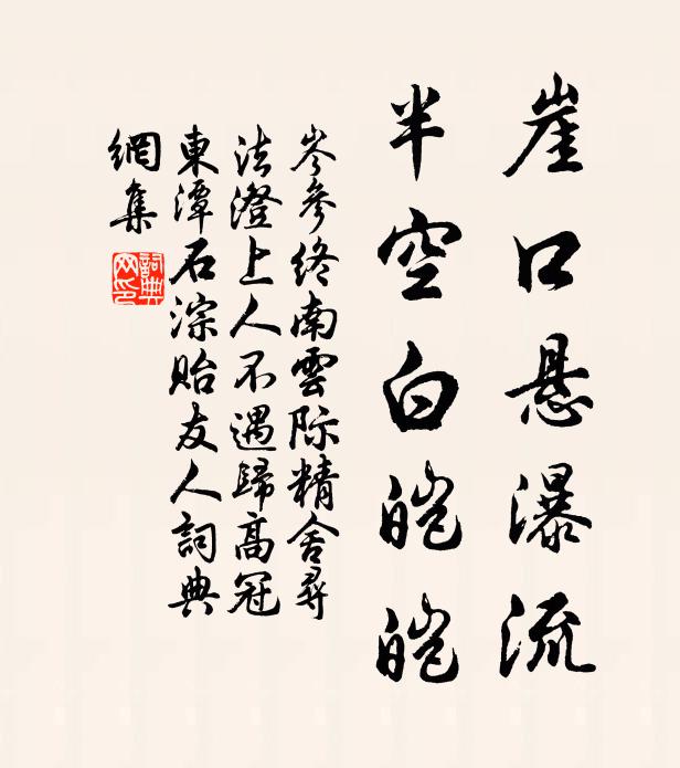 岑参崖口悬瀑流，半空白皑皑书法作品欣赏