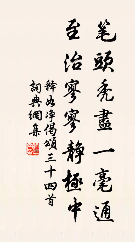 释如净笔头秃尽一毫通，至治寥寥静极中书法作品欣赏