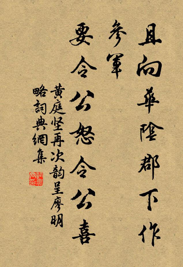 黄庭坚且向华阴郡下作参军，要令公怒令公喜书法作品欣赏