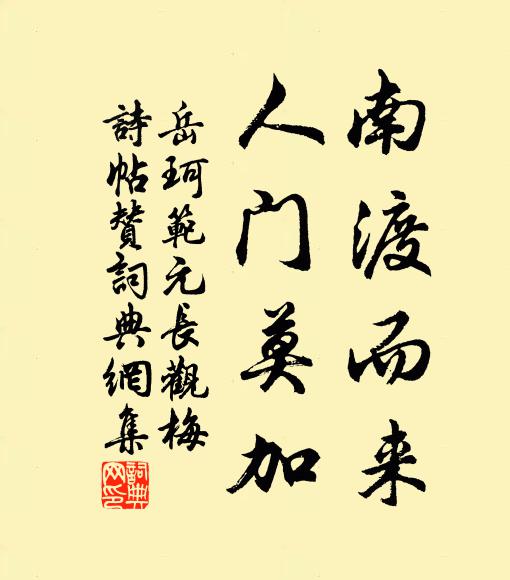岳珂南渡而来，人门莫加书法作品欣赏