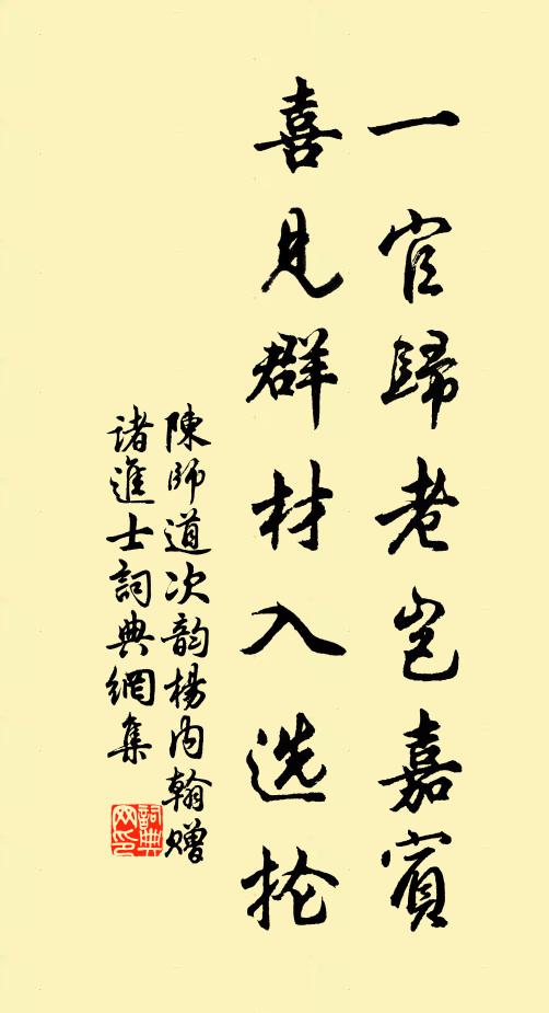 陈师道一官归老岂嘉宾，喜见群材入选抡书法作品欣赏