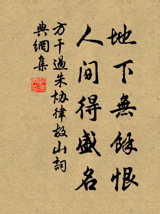 方干地下无余恨，人间得盛名书法作品欣赏